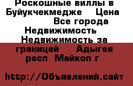  Роскошные виллы в Буйукчекмедже. › Цена ­ 45 000 - Все города Недвижимость » Недвижимость за границей   . Адыгея респ.,Майкоп г.